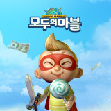 모두의마블