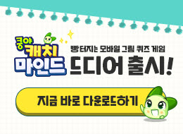 쿵야 캐치마인드