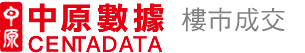 中原數字 樓市成交