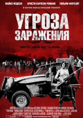 Угроза заражения