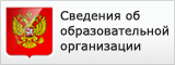 Соответствие сайта требованиям статьи 29 закона &laquo;Об образовании в РФ&raquo;