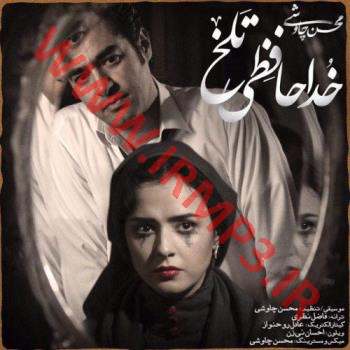 آهنگ خداحافظی تلخ از محسن چاوشی