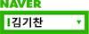 김기찬 대표 네이버 검색결과 바로가기