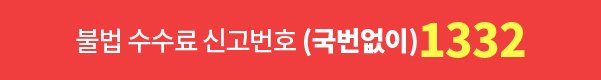 불법 수수료 신고번호 바로가기