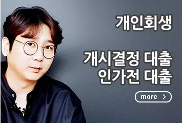 개인회생 개시결정 대출 대표이미지