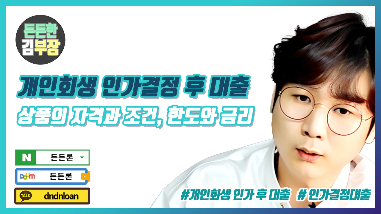 개인회생 인가 후 대출 대표이미지