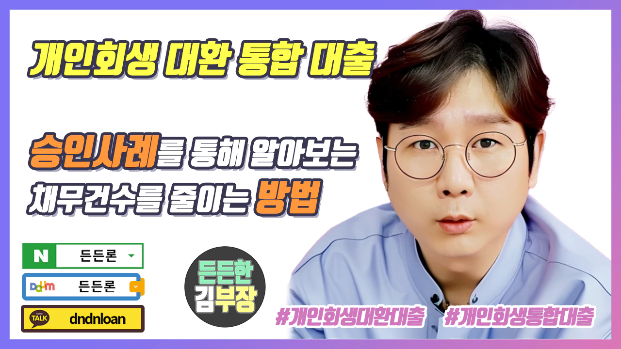 개인회생 대환 통합 대출 대표이미지