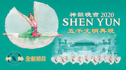 神韵艺术团2020巡演