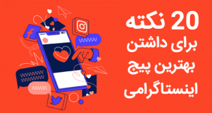 نکات مهم برای داشتن بهترین پیج اینستاگرامی