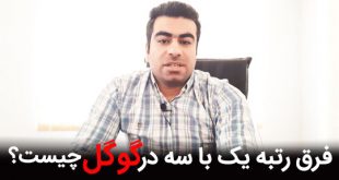 فرق رتبه یک با سه در گوگل دقیقا چیست؟
