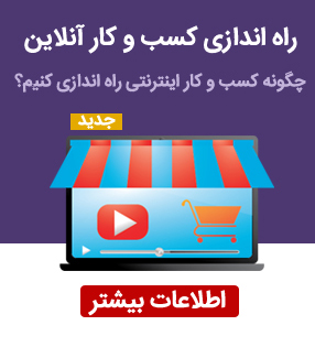 آموزش راه اندازی کسب و کار اینترنتی