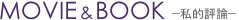 広瀬良弘　MOVIE&BOOK(私的評論)