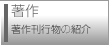 著作（著作刊行物の紹介）