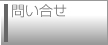 問い合せ