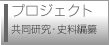 プロジェクト（共同研究・史料編纂）