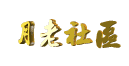 月老社區