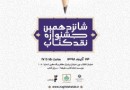 ۲۷مقاله در گروه ادبیات فارسی نامزد جشنواره نقد کتاب شدند