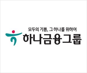 손님의 기쁨, 그 하나를 위하여 하나금융그룹