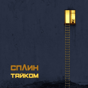 Сплин - Тайком