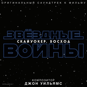 John Towner Williams - Звёздные войны: Скайуокер. Восход