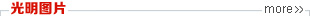 Image with missing alt attribute found on gmw.cn