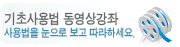 기초사용법 동영상강좌