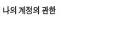 마루계정관리 패널