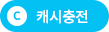 캐시충전하기