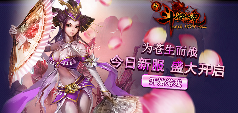 新斗将魂