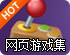 4399网页游戏大全