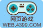4399网页游戏