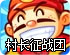 村长征战团