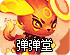 弹弹堂