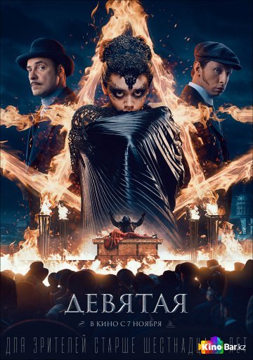 Девятая