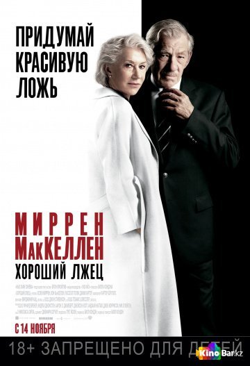 Хороший лжец