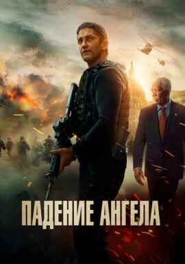 Падение ангела