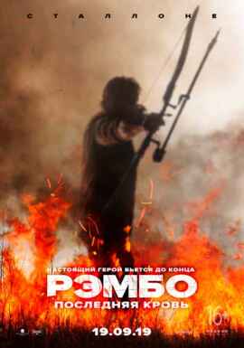 Рэмбо 5: Последняя кровь