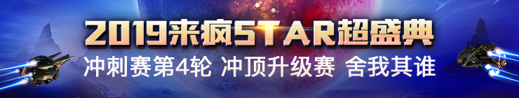 19盛典冲刺赛第4轮 冲顶升级赛 舍我其谁