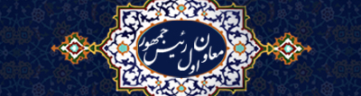 پایگاه اطلاع رسانی معاون اول رییس جمهوری اسلامی ایران