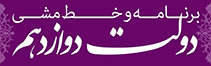 برنامه و خط مشی دولت دوازدهم