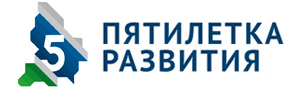 Программа Пятилетка развития (страница откроется в новом окне)