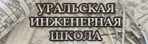 Уральская инженерная школа (страница откроется в новом окне)