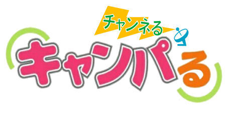 キャンパる☆チャンネる