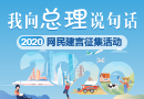 2020&ldquo;我向总理说句话&rdquo;网民建言征集活动开始了！［阅读]