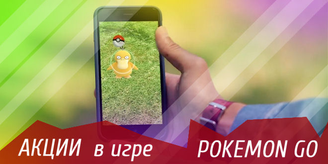 Акции Pokemon GO: двойные баллы XP и препятствия для охотников за Пикачу