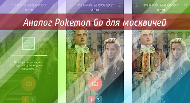 В России придумали свой аналог Pokemon Go: игра &laquo;Узнай Москву. Фото&raquo;