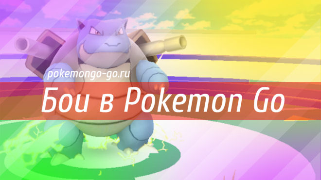 Бои в Pokemon Go
