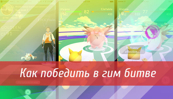 Как победить в гим битве