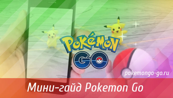Мини-гайд Pokemon Go