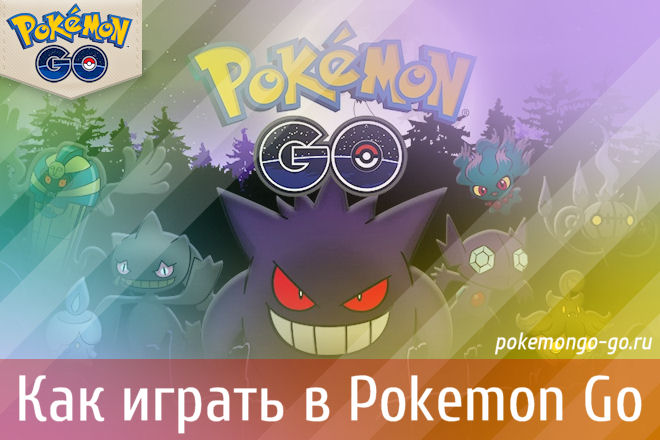 Как играть в Pokemon Go